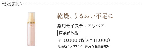 薬用モイスチュアリペア
