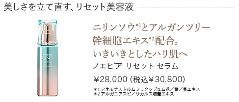 ノエビア リセットセラム
