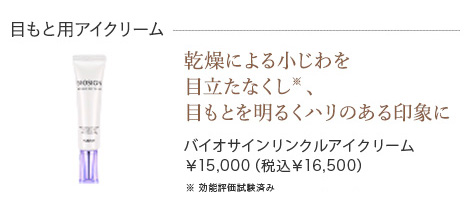 バイオサインリンクルアイクリーム