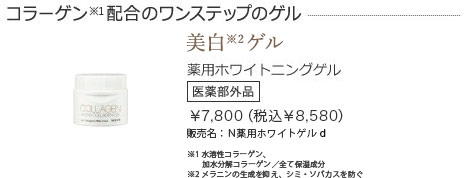 薬用ホワイトニングゲル