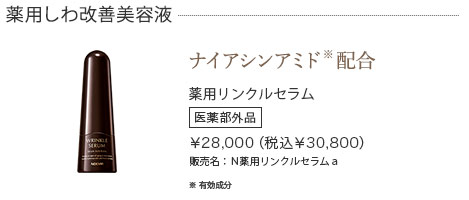 薬用リンクルセラム