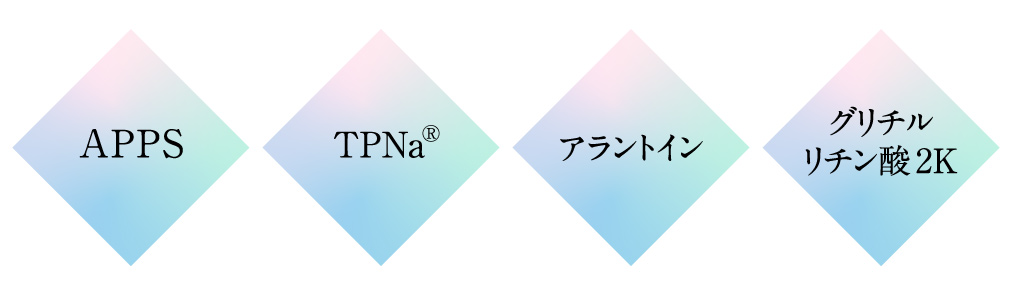 「APPS」「TPNa®」「アラントイン」「グリチルリチン酸2K」