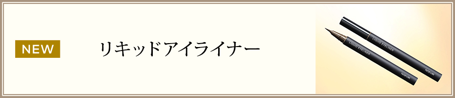 NEW リキッドアイライナー