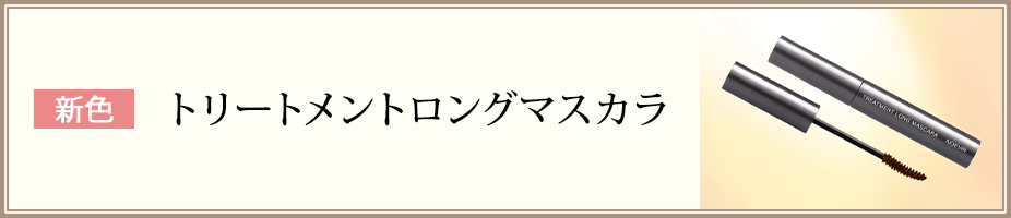 新色 トリートメントロングマスカラ