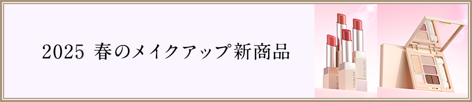 2025 春のメイクアップ新商品