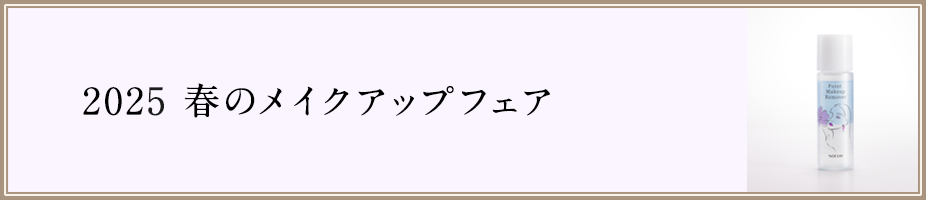 2025 春のメイクアップフェア