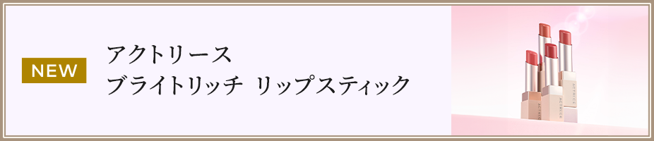 NEW アクトリース　ブライトリッチ リップスティック