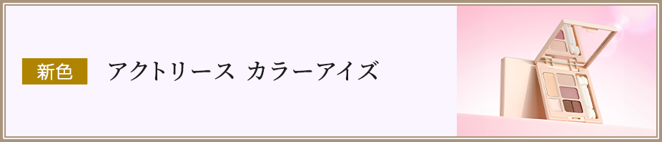 NEW カラーアイズ