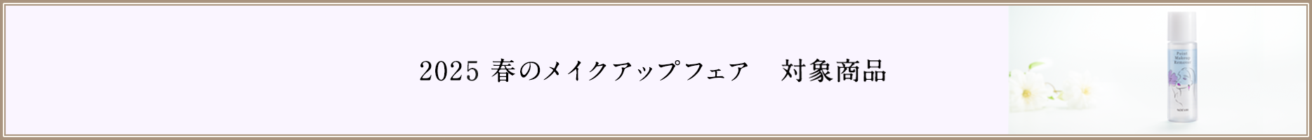 2025春のメイクアップフェア対象商品一覧