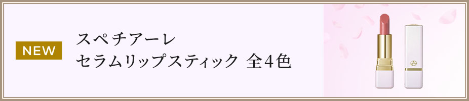 NEW スペチアーレ セラムリップスティック 全4色