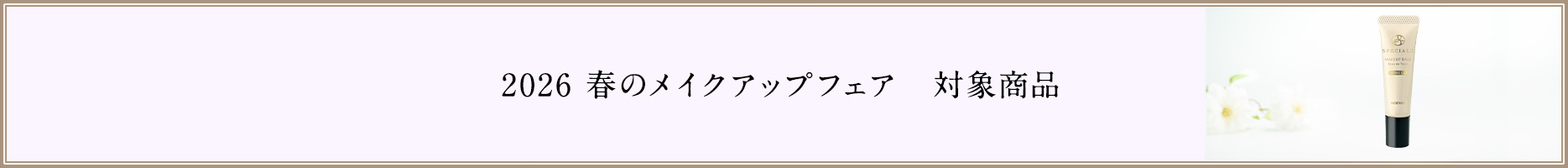 2026春のメイクアップフェア対象商品一覧