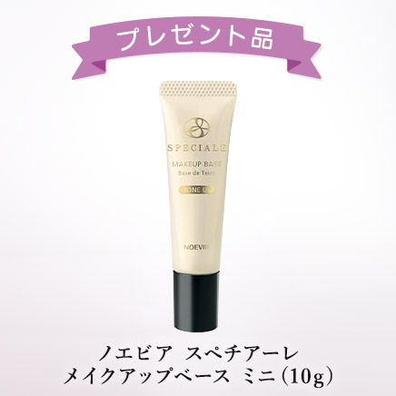 ノエビア スペチアーレ メイクアップベース（トーンアップ）ミニ