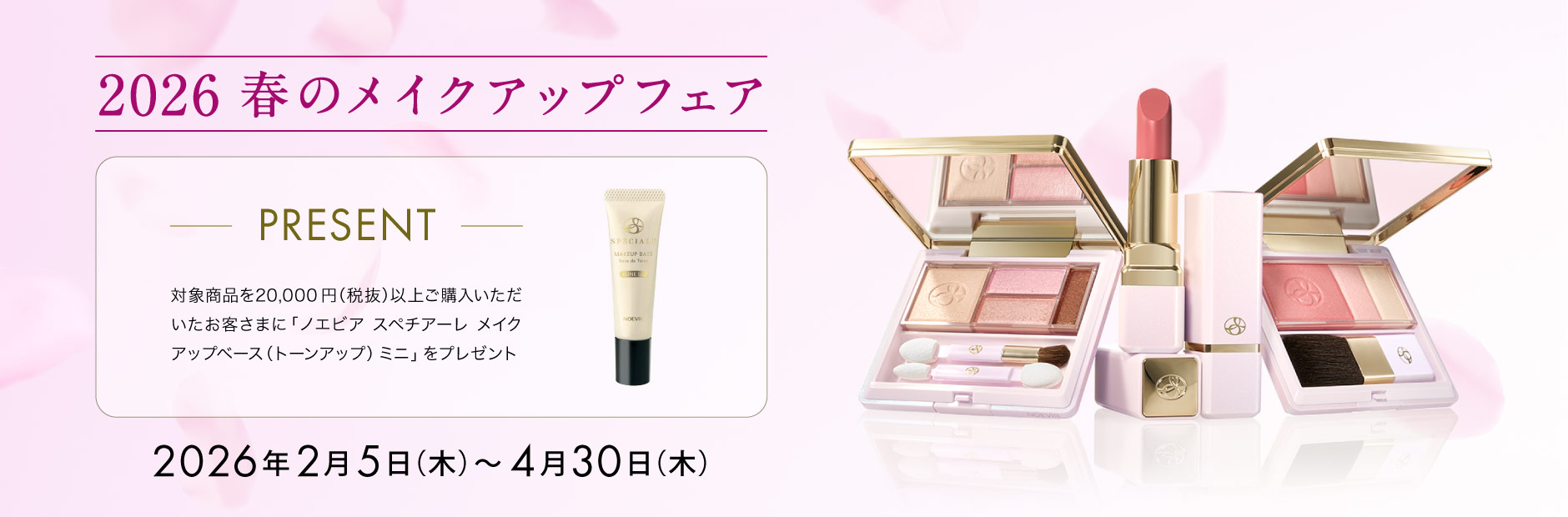 2026 春のメイクアップフェア