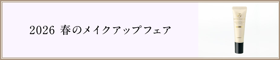 2026 春のメイクアップフェア