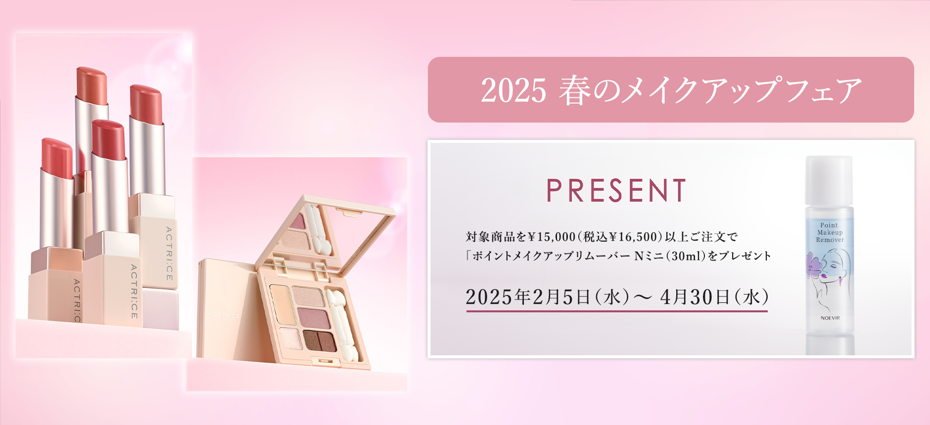 期間中（～4/30（水）対象商品を、1回のご注文につき￥15,000（税込￥16,500）以上お買い上げの方に「ポイントメイクアップリムーバーＮ　ミニ（30mL）」をプレゼントいたします。