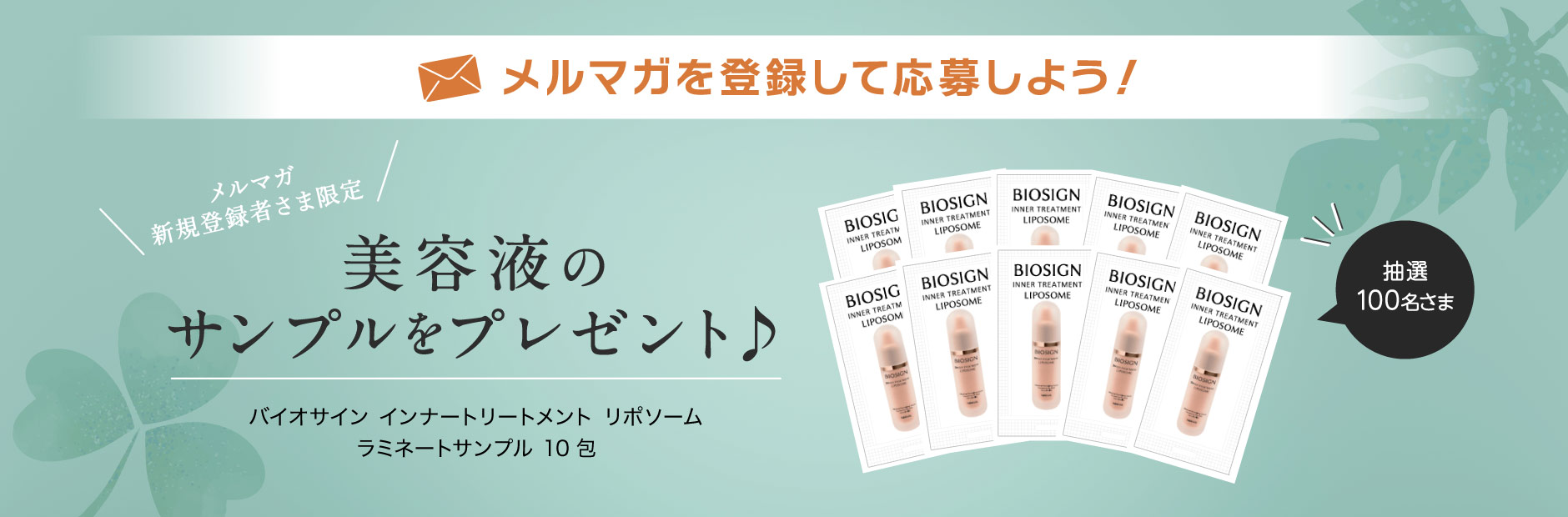 メルマガプレゼント企画