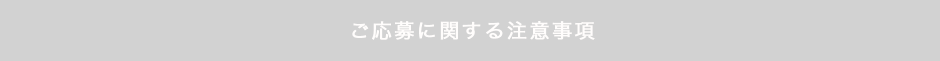 ご応募に関する注意事項