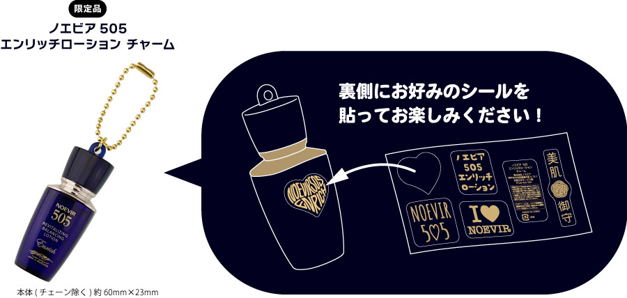 ノエビア 505 エンリッチローション チャーム