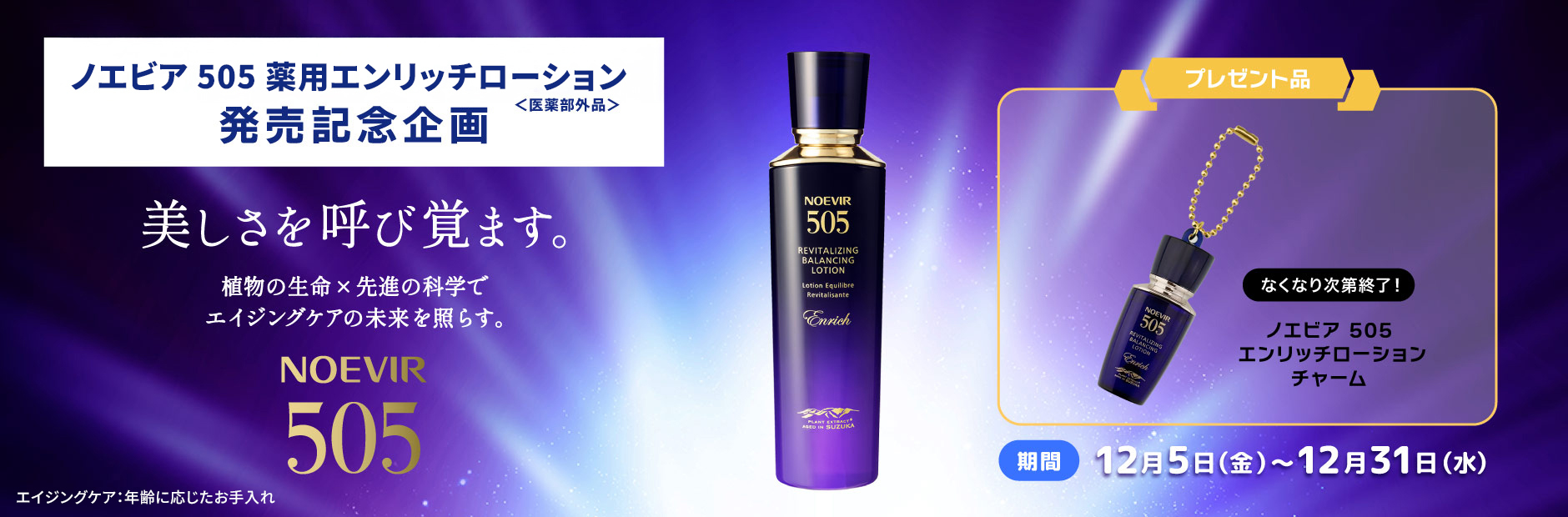 ノエビア 505 薬用エンリッチローション<医薬部外品>発売記念企画