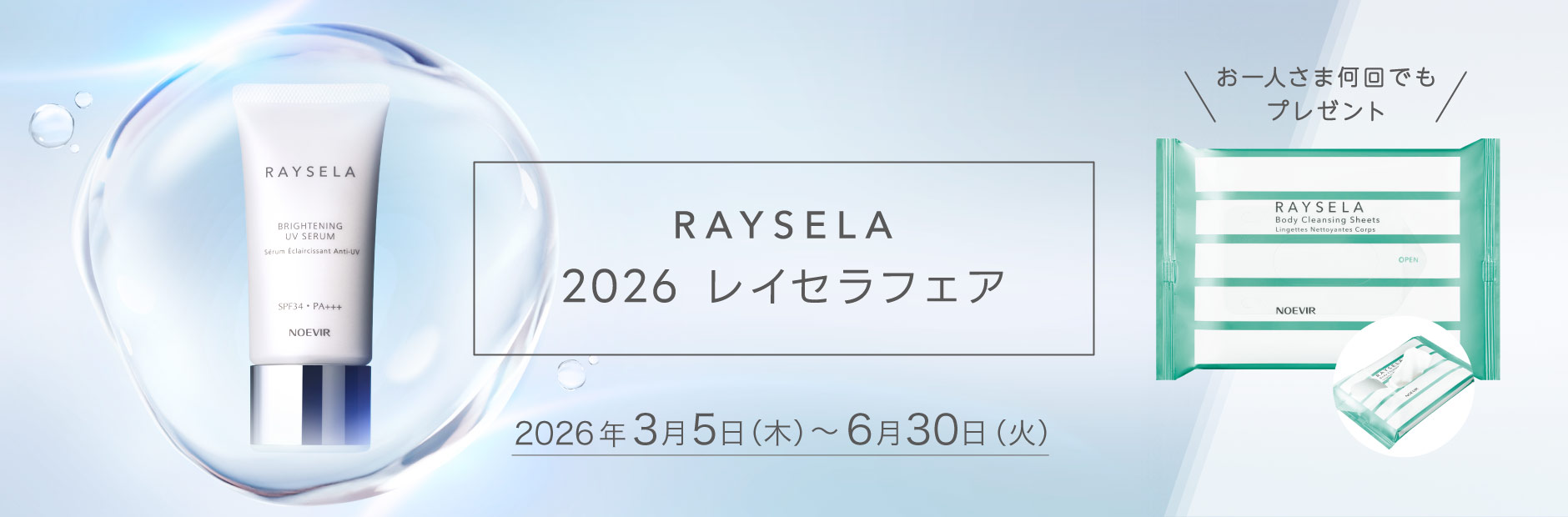 REYSELA 2026レイセラフェア