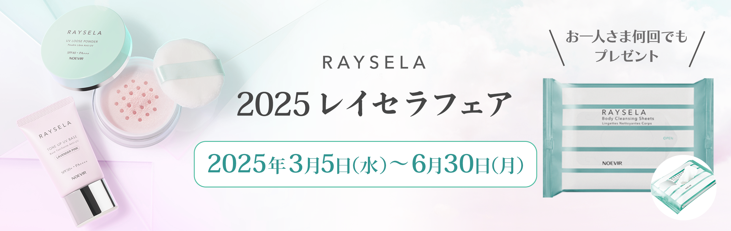 UVストレスに立ち向かう。　REYSELA 2025　隙なく守り、輝き続ける。