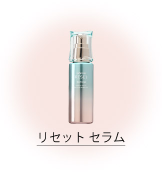 リセット セラム