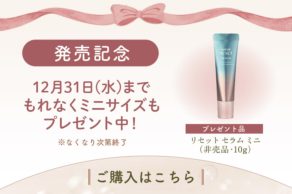 ノエビア リセット セラムをご購入いただくと12月31日までもれなくミニサイズもプレゼント
