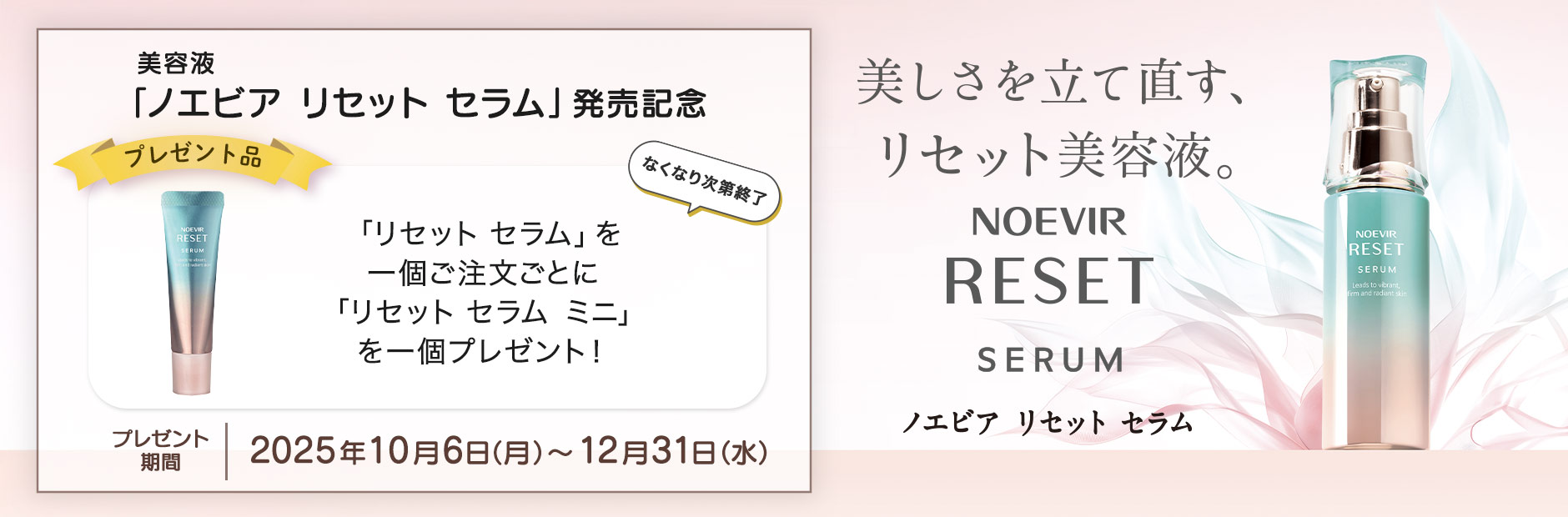 ノエビア リセット セラム発売記念企画