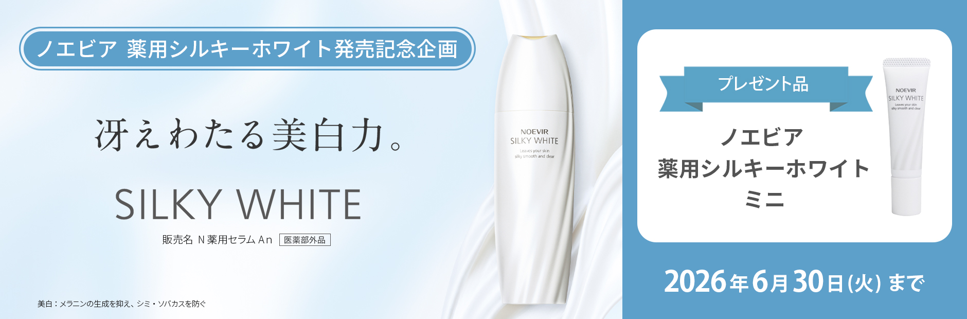 ノエビア 薬用シルキーホワイト 発売記念企画