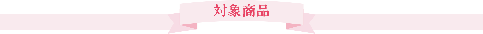 対象商品