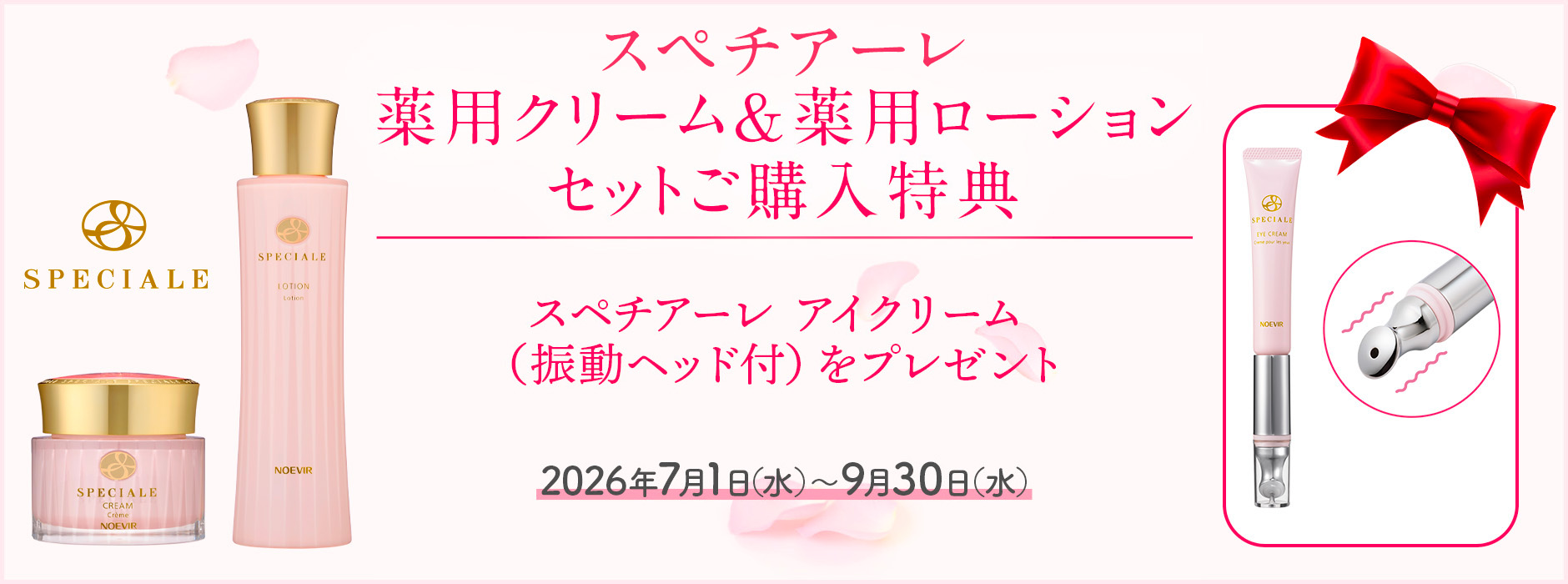 スペチアーレ薬用クリーム&薬用ローション セットご購入特典