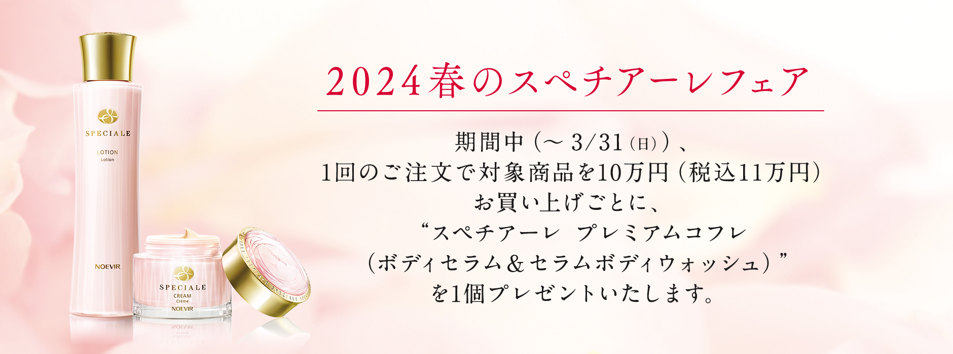 最大12%OFFクーポン 新品！ノエビア スペチアーレ プレミアムコフレ