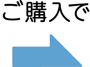 ご購入で