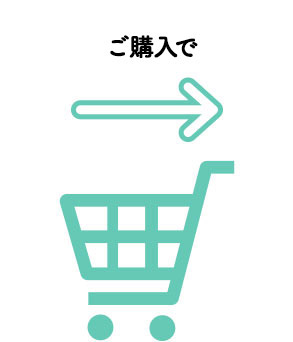 2024年5月1日（水）～6月27日（木）ご購入で