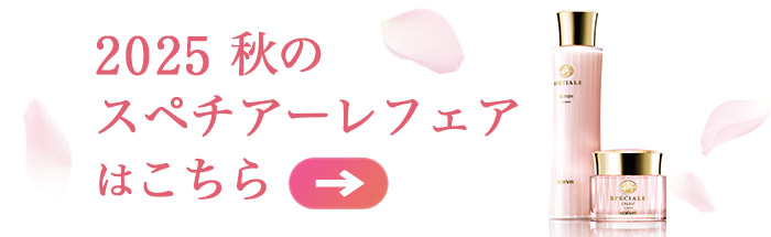 2025 秋のスペチアーレフェアはこちら