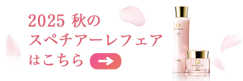 2025秋のスペチアーレフェアはこちら