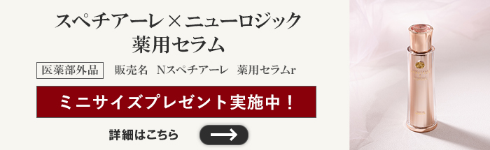 スペチアーレ×ニューロジック 薬用セラム 発売記念企画はこちら