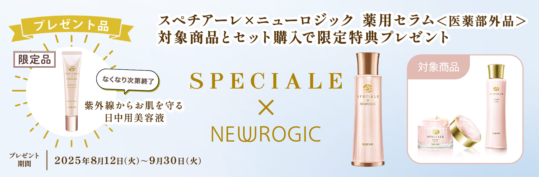 スペチアーレ×ニューロジック 薬用セラム＜医薬部外品＞対象商品とセット購入で限定特典プレゼント