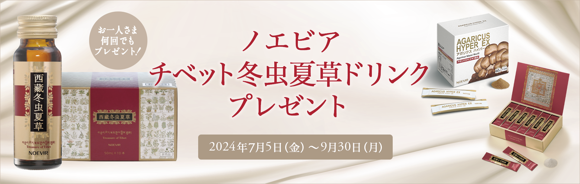 チベット冬虫夏草ドリンク プレゼント | ノエビアスタイル