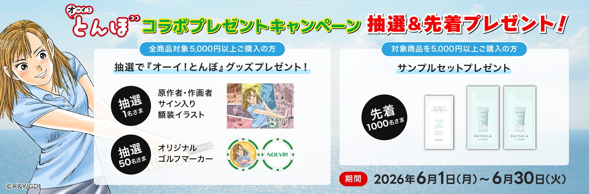 『オーイ！とんぼ』コラボプレゼントキャンペーン