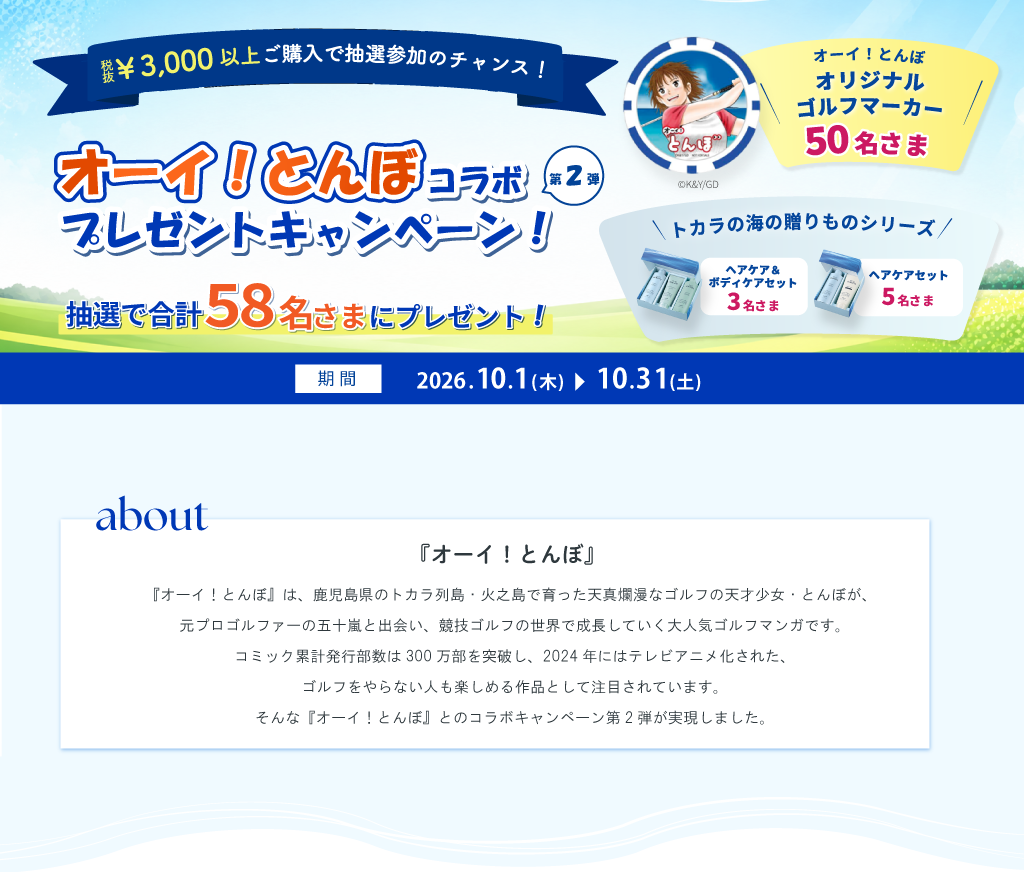 「オーイ！とんぼ」コラボキャンペーン！第2弾