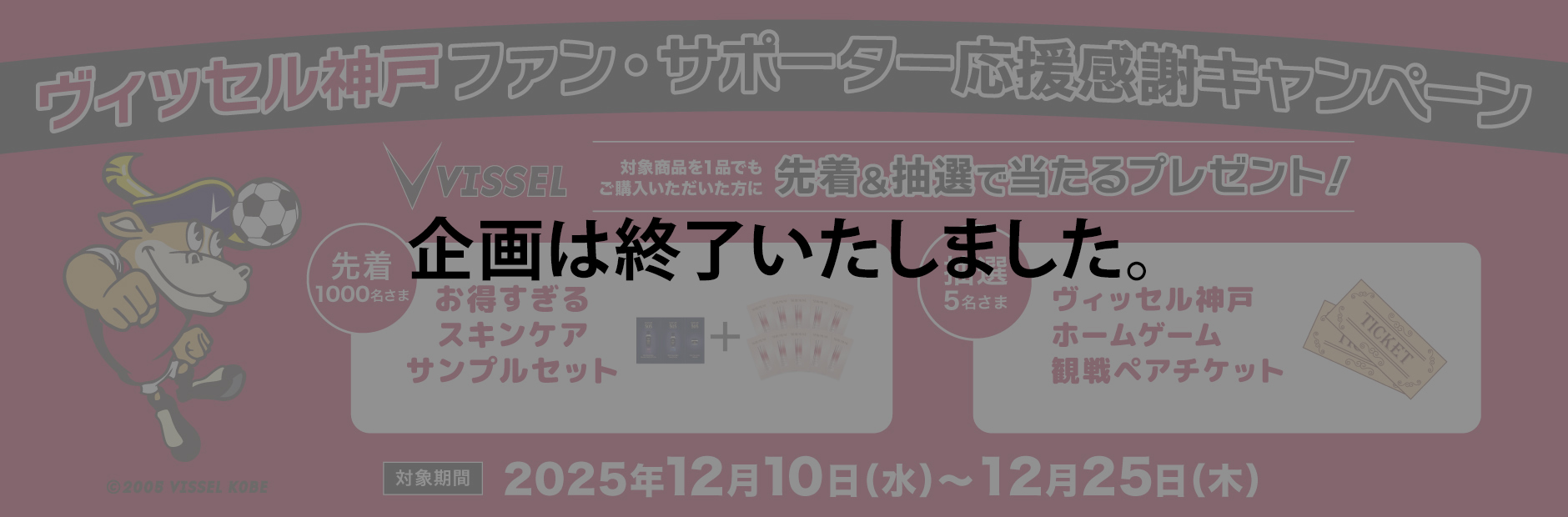 ヴィッセル神戸 ファン・サポーター応援感謝キャンペーン