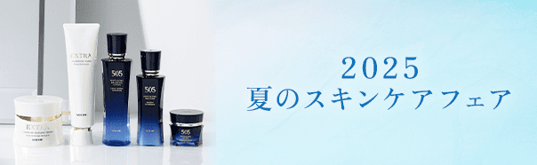 2025夏のスキンケアフェア