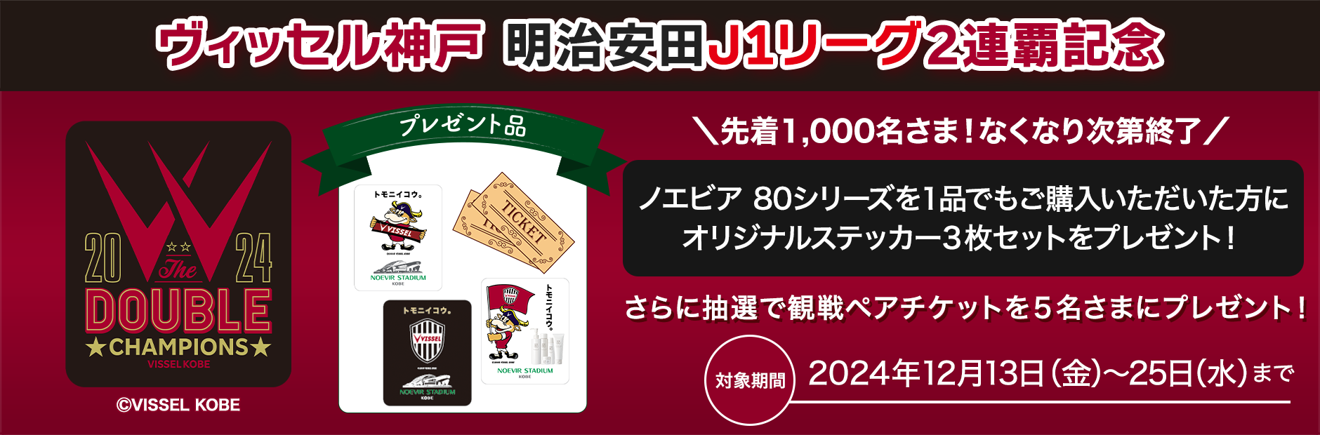 ヴィッセル神戸 明治安田J1リーグ２連覇記念