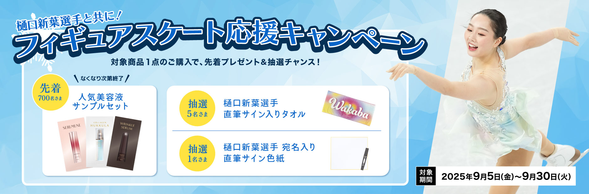 樋口新葉選手と共に！フィギュアスケート応援キャンペーン