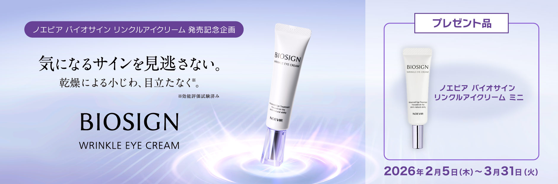 ノエビア バイオサイン リンクルアイクリーム 発売記念企画